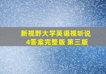 新视野大学英语视听说4答案完整版 第三版